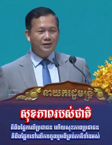 សុខភាពរបស់ជាតិ គឺពឹងផ្អែកលើប្រជាជន ហើយសុខភាពប្រជាជន គឺពឹងផ្អែកលើការចូលរួមពីគ្រប់ភាគីទាំងអស់