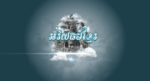 ប្រធានបទ៖ 1-ហនុមាននិមិត្តរូបនៃកងទ័ព 2-តើមានតាត្រសក់ផ្អែមនៅក្នុងប្រវត្តិសាស្ត្រពិតដែរឬទេ