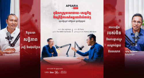 កម្មវិធី APSARA IN FOCUS