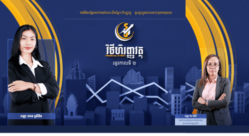 កម្មវិធីវិថីហិរញ្ញវត្ថុ