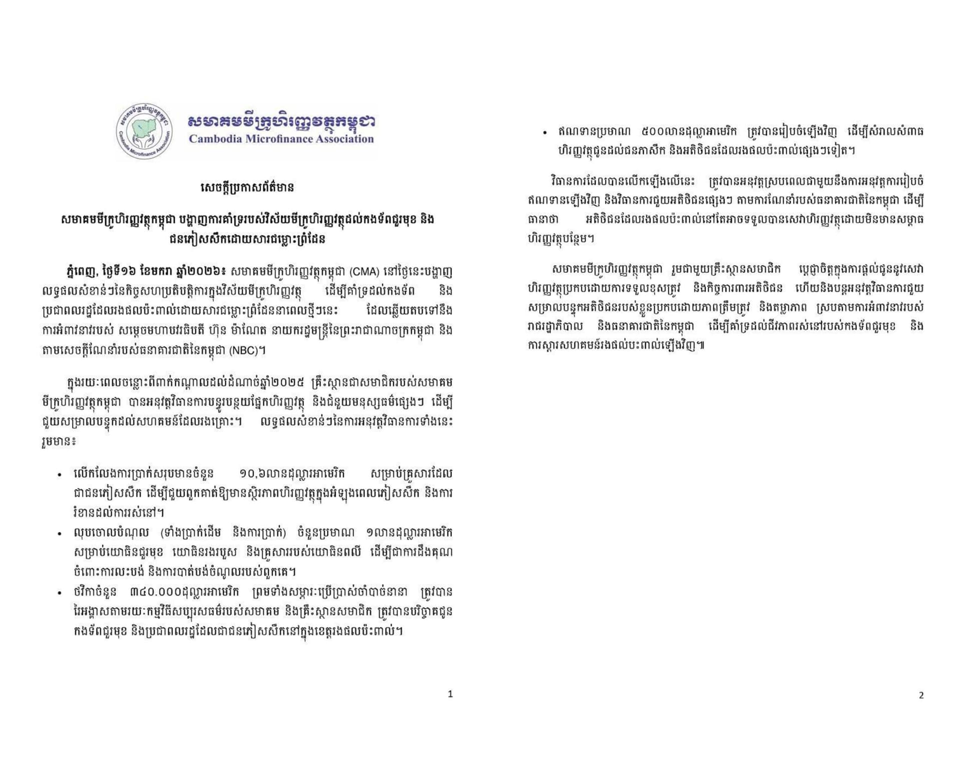 សមាគមមីក្រូហិរញ្ញវត្ថុកម្ពុជា (CMA) បង្ហាញលទ្ធផលសំខាន់ៗនៃកិច្ចសហប្រតិបត្តិការក្នុងវិស័យមីក្រូហិរញ្ញវត្ថុ