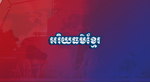 កម្មវិធីអរិយធម៌ខ្មែរ