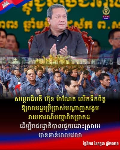 សម្ដេចធិបតី ហ៊ុន ម៉ាណែត លើកទឹកចិត្តឱ្យពលរដ្ឋប្រើប្រាស់បណ្ដាញសង្គមរាយការណ៍បញ្ហាពិតប្រាកដ ដើម្បីរាជរដ្ឋាភិបាលជួយដោះស្រាយបានទាន់ពេលវេលា