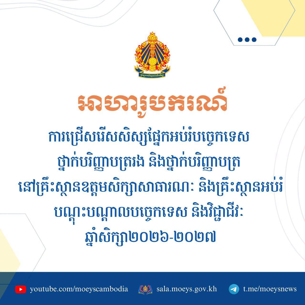 ដំណឹងអាហារូបករណ៍! ជ្រើសរើសសិស្សផ្នែកអប់រំបច្ចេកទេស ២,៥០០ កន្លែង ថ្នាក់បរិញ្ញាបត្រ និងបរិញ្ញាបត្ររង សម្រាប់ឆ្នាំសិក្សា ២០២៦-២០២៧