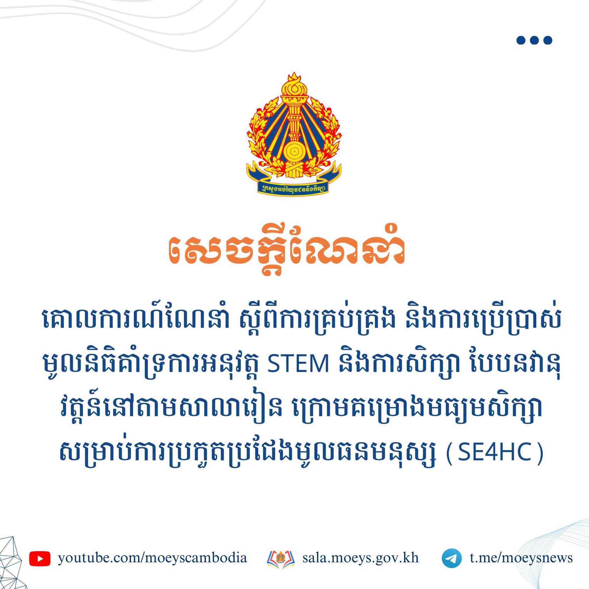 ស្តីពីការគ្រប់គ្រង និងប្រើប្រាស់មូលនិធិគាំទ្រ STEM និងការសិក្សាបែបនវានុវត្តន៍ តាមសាលារៀន ក្រោមគម្រោង SE4HC