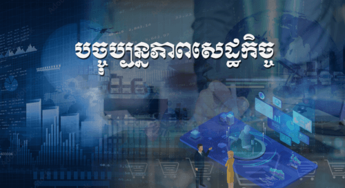 កម្មវិធីបច្ចុប្បន្នភាពសេដ្ឋកិច្ច
